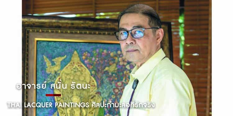 THAI LACQUER PAINTINGS ศิลปะกํามะลอที่รักจริง  "อาจารย์ สนั่น รัตนะ"